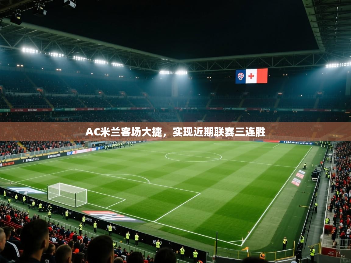 AC米兰客场大捷,实现近期联赛三连胜